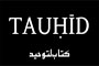 Шейх Сулейман бин Насыр аль Ульван: «Необходимость заботы о Таухиде»