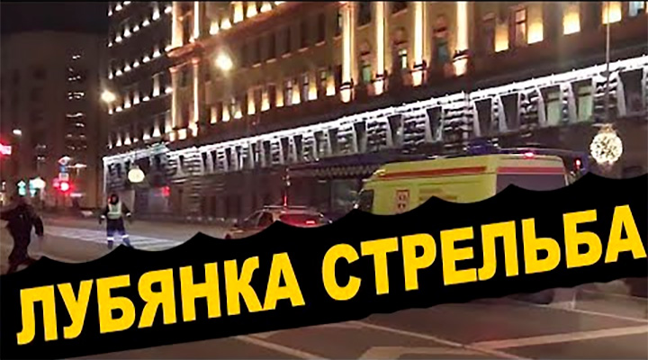В Москве на Лубянке храбрец расстрелял членов банды ФСБ и ФСО
