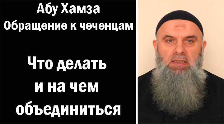 Абу Хамза. Обращение к чеченцам: Что делать и на чем объединиться