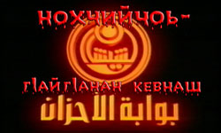 Вышел фильм арабской студии на чеченском языке: «Чечня - врата печали»