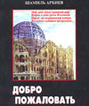 «Добро пожаловать в…»