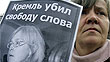 Анна Политковская: «Кадыров – это вооруженный до зубов трус…»