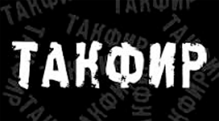 «Противостояние идеологии чрезмерности в убийстве и такфире»