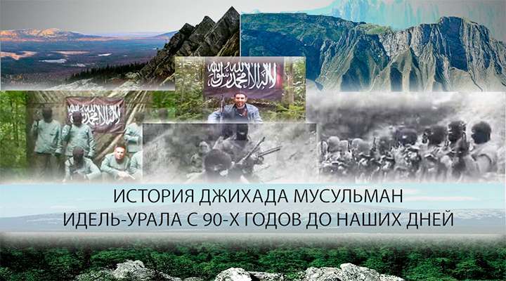 История джихада мусульман Идель-Урала с 90-ых годов до наших дней