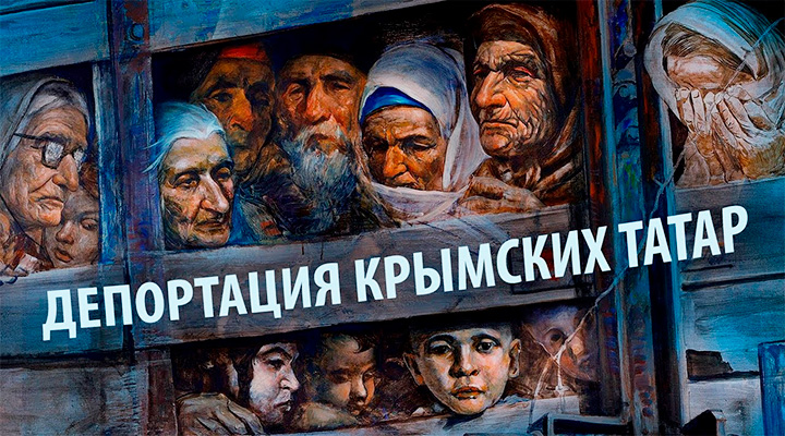 ЗНАЙ СВОЮ ИСТОРИЮ. 75 лет со дня депортации крымских татар