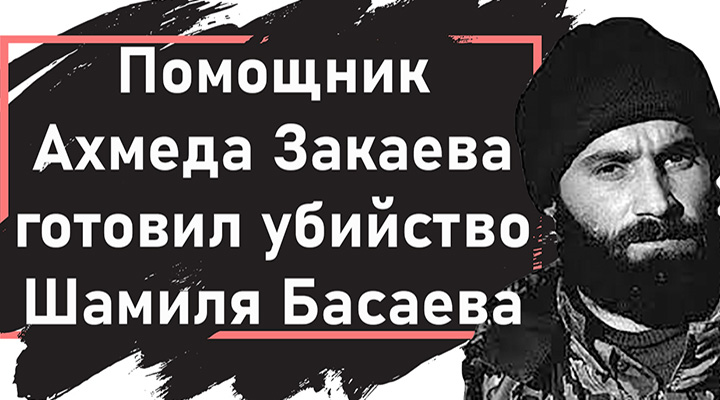 Брат Докку Умарова рассказал об Ахмеде Закаеве и попытке убийства Шамиля Басаева  