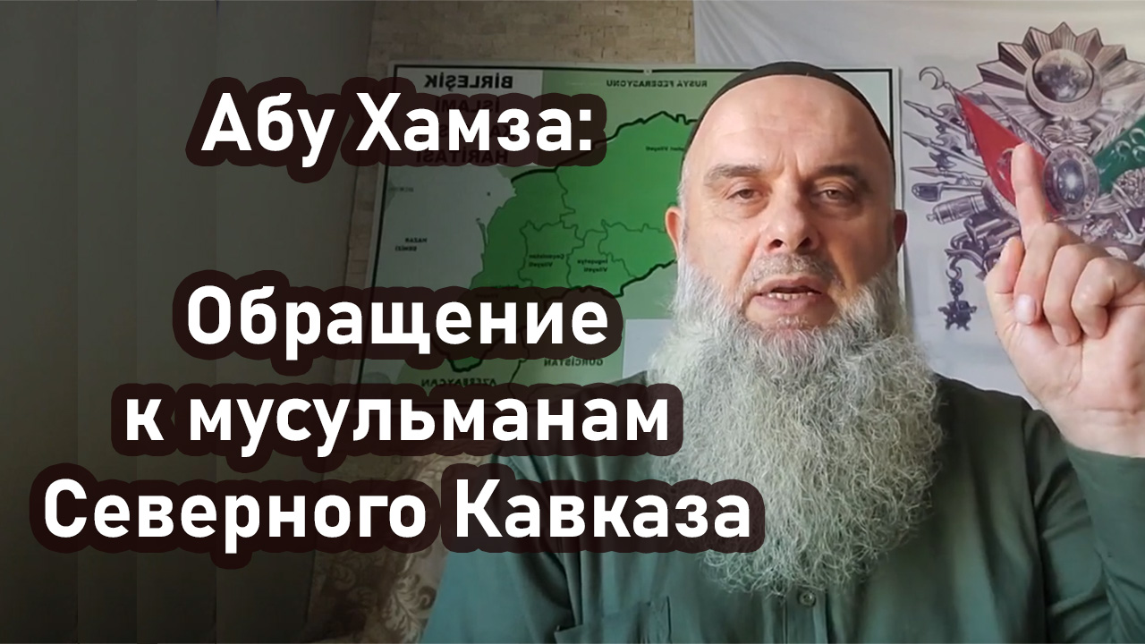 Абу Хамза: Обращение к мусульманам Северного Кавказа: «Время освободить Кавказ»